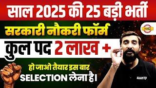 UPCOMING NEW VACANCY 2025 | UPCOMING NEW BHARTI 2025 | TOP 25 GOVERNMENT JOBS 2025 - VIVEK SIR