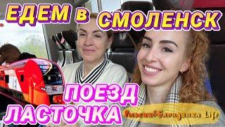 Едем в СМОЛЕНСК  Поезда ЛАСТОЧКА вагон БИЗНЕС  Погода подкачала - ВЬЮГА в МАЕ 