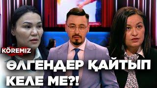 ӨЛГЕНДЕР ҚАЙТЫП КЕЛЕ МЕ?