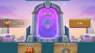 王國紀元 lords mobile-邊境之門第六章關卡9