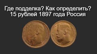 Часть 1. Как определить подделку 15 рублей 1897 года? Сравнение настоящей и фальшивой монет