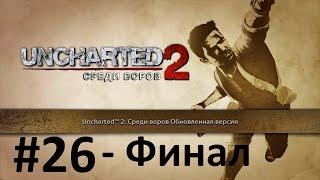 Uncharted 2: Among Thieves #26 - Гл.26: Древо жизни (Финал)