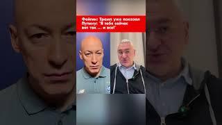 Фейгин: Трамп уже показал Путину: "Я тебя сейчас вот так … и все!" #shorts