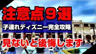 【SEが解説】子連れディズニー攻略　ディズニーランドで幸せになれるポイント９選