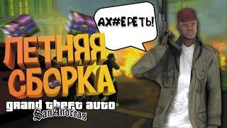 УНИКАЛЬНАЯ, ЛЕТНЯЯ СБОРКА, ДЛЯ СЛАБЫХ ПК! GTA 2019!