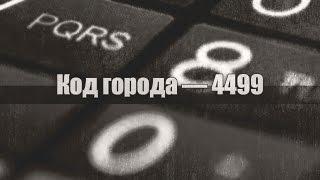 Код города- 4499 /// Крипипаста