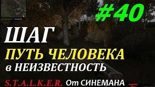 Путь Человека "Шаг в Неизвестность" #40 Тайник Димона и Шкатулка для Кегли