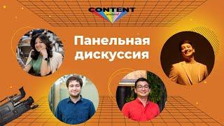 Как контент помогает бизнесу? Замира Рахманова, Алишер Джуманиязов, Акмаль Раимов и Шухрат Ниязметов