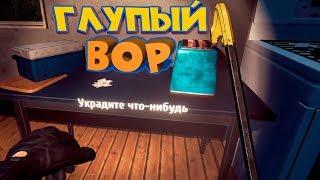 СИМУЛЯТОР ВОРА Thief Simulator Глупый  вор