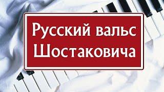 РУССКИЙ ВАЛЬС НА ПИАНИНО Как играть на фортепиано Вальс №2 Шостаковича ноты обучение разбор легко