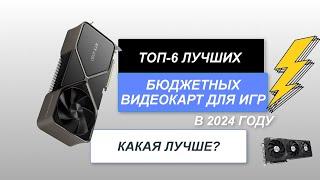 ТОП-6. Лучшие бюджетные видеокарты для игр. Рейтинг 2024 года. Какая лучше?