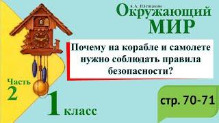 Почему на корабле и самолете нужно соблюдать правила безопасности? Окружающий мир. 1 класс, 2 часть