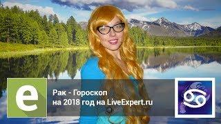 Рак - гороскоп на 2018 год от астролога  LiveExpert.ru Мирославы.