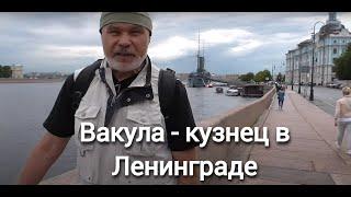 Вакула - кузнец в Ленинграде