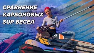 Карбоновые весла для SUP. Обзор и сравнение на воде.