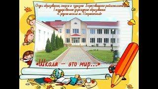 Школа - это мир...