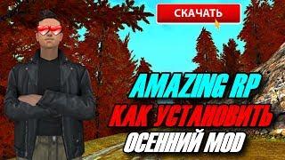 GTA CRMP AMAZING RP - КАК СКАЧАТЬ И УСТАНОВИТЬ ПРЕКРАСНЫЙ ОСЕННИЙ  МОД | ВСЕ ОЧЕНЬ ПРОСТО!