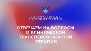 Отвечаем на вопросы о клинической трансперсональной терапии