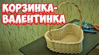 ️КОРЗИНКА-ВАЛЕНТИНКА️ ПЛЕТЕНИЕ из ЛОЗЫ / WEAVING FROM WILLOW / WICKERWORK