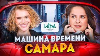 Игра в города: Самара - царский шик или советская мощь? #игра_в_города