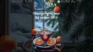 2024.11.28  Ежедневная рубрика Астрологический прогноз.  #астропрогноздлявсех #гороскоп #бацзы 