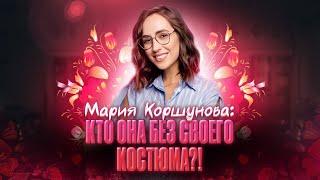 Мария Коршунова: кто она без своего костюма?!  | ОГЭ по русскому языку | 100балльный репетитор