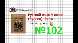 Упражнение 102 — Русский язык 4 класс (Бунеев Р.Н., Бунеева Е.В., Пронина О.В.) Часть 1