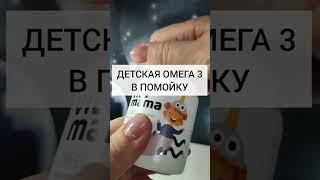 детская омега 3. поддержка здоровья