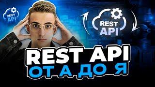 Что такое REST API? HTTP, Клиент-Сервер, Проектирование, Разработка, Документация, Swagger и OpenApi