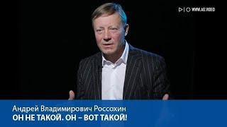 Он не такой. Он – вот такой!