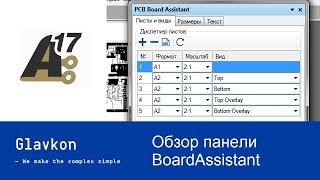 Board Assistant. Обзор панели в PCB редакторе Altium Designer