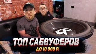 Топ Сабвуферов до 10 000р