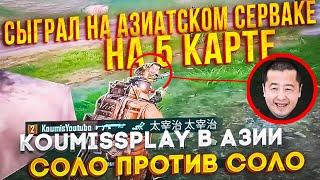 КИТАЙСКИЙ СЕРВЕР 5 КАРТА В МЕТРО РОЯЛЬ | САМЫЕ ЖЕСТКИЕ ИГРОКИ АЗИИ В METRO ROYALE | PUBG MOBILE 2.0