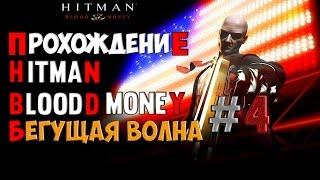 Hitman:Blood Money-Прохождение-Миссия #4 Бегущая Волна!.