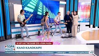 Οι Jet Lag the band στο «Τώρα Μαζί» | OPEN TV