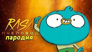 Песня Клип про ХАРВИ БИКС Rasa ПЧЕЛОВОД ПАРОДИЯ