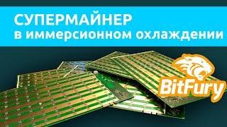 МАЙНИНГ. Bitfury B8 с голыми чипами в иммерсионном охлаждении.