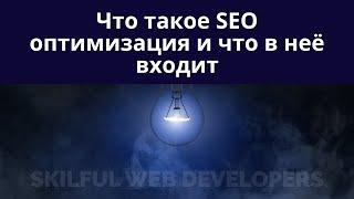 Внутренняя SEO оптимизация сайта: что это и какие работы в неё входят