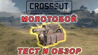 "Молотобой" тест и обзор. [Crossout]