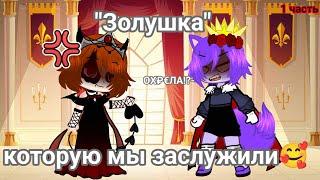 ~Золушка которую мы заслужили~ прикол (гача небула/Gacha Nebula)