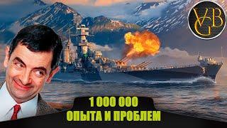 Крейсер Alaska - 1000000 опыта и проблем (World of Warships)