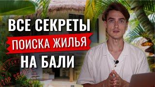 Как искать Жилье на Бали? | 6 способов для поиска жилья на Бали