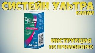 Систейн ультра капли инструкция по применению препарата: Показания, как применять, обзор препарата