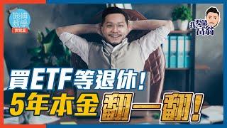 終極懶人投資法，5隻ETF買到退休【施傅教學實戰 #分析 #部署】 #QE #ETF #月供 #退休基金