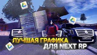 СТОИТ ЛИ ИСПОЛЬЗОВАТЬ "ЛУЧШЕЕ" ЕНБ ДЛЯ NEXTA ? ( ENB NEXTRP, БАГИ И ФИШКИ)