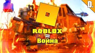 РОБЛОКС РАЗЖИГАЕТ ВОЙНЫ?! | Roblox Military Tycoon