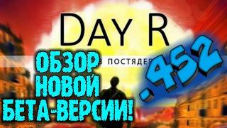 Day R Hardcore #1 ОБЗОР БЕТА-ВЕРСИИ .452! Evgen GoUp!