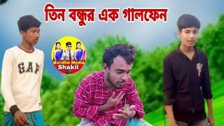 তিন বন্ধুর এক গালফেন || Bondhu Media Shakil