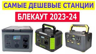 САМЫЕ ДЕШЕВЫЕ ЗАРЯДНЫЕ СТАНЦИИ ДЛЯ БЛЕКАУТА 2023-2024