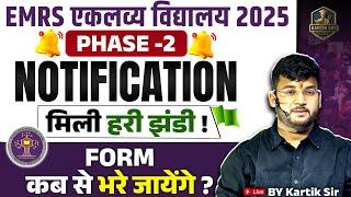 EMRS NOTIFICATION OUT 2025 | EMRS Vacancy Update | EMRS 2025 TGT–PGT भर्ती का Notification Out!